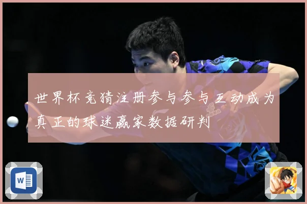 世界杯竞猜注册参与参与互动成为真正的球迷赢家数据研判