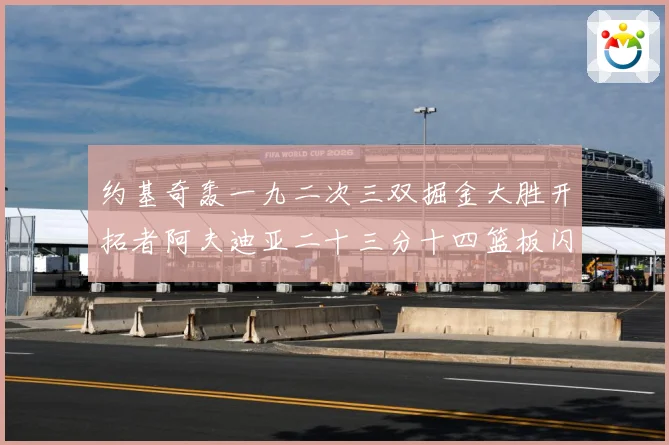 约基奇轰一九二次三双掘金大胜开拓者阿夫迪亚二十三分十四篮板闪赛场复盘