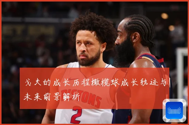 戈夫的成长历程橄榄球成长轨迹与未来前景解析