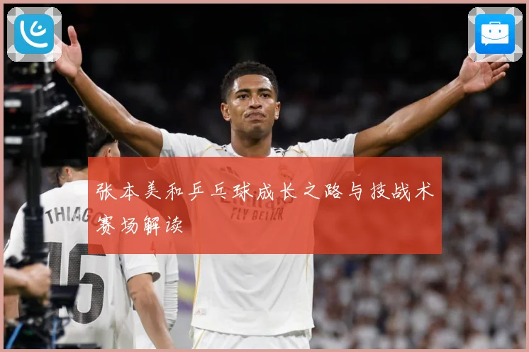 张本美和乒乓球成长之路与技战术赛场解读