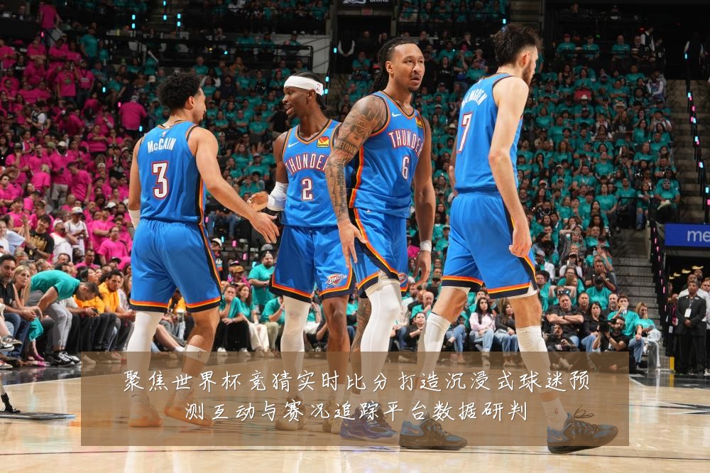 聚焦世界杯竞猜实时比分打造沉浸式球迷预测互动与赛况追踪平台数据研判