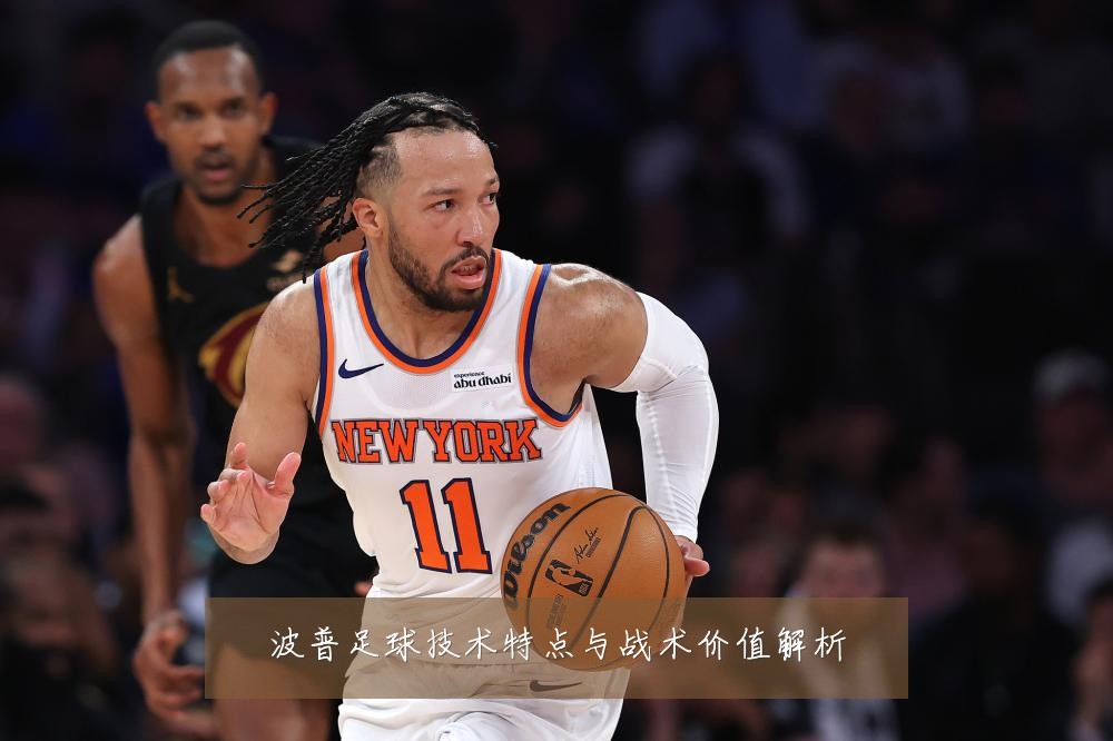 波普足球技术特点与战术价值解析