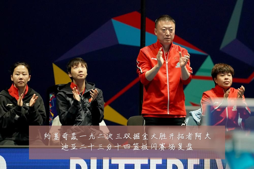 约基奇轰一九二次三双掘金大胜开拓者阿夫迪亚二十三分十四篮板闪赛场复盘