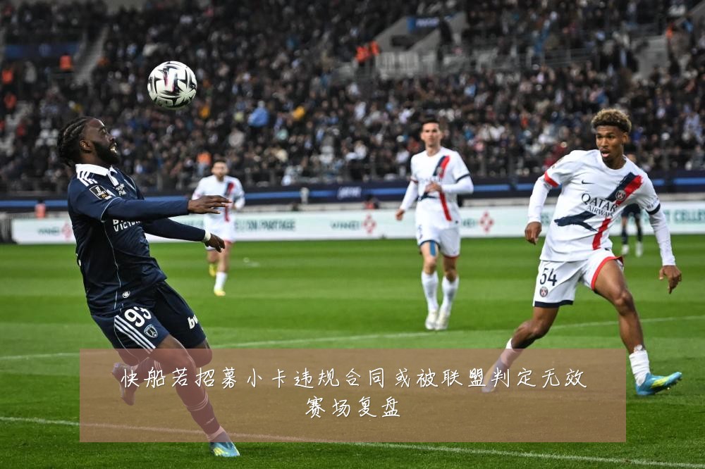 快船若招募小卡违规合同或被联盟判定无效赛场复盘