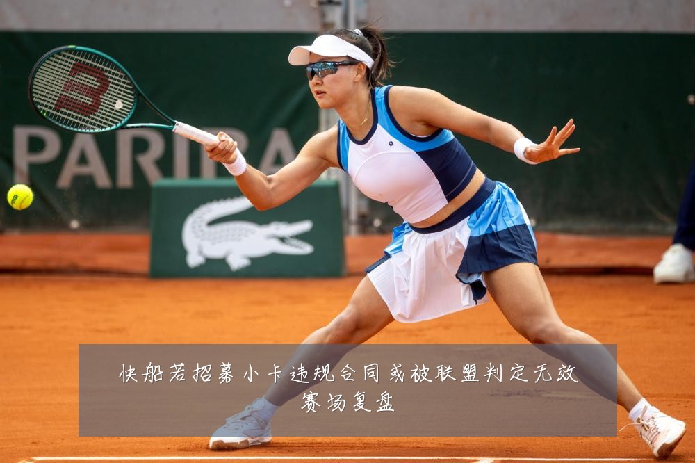 快船若招募小卡违规合同或被联盟判定无效赛场复盘
