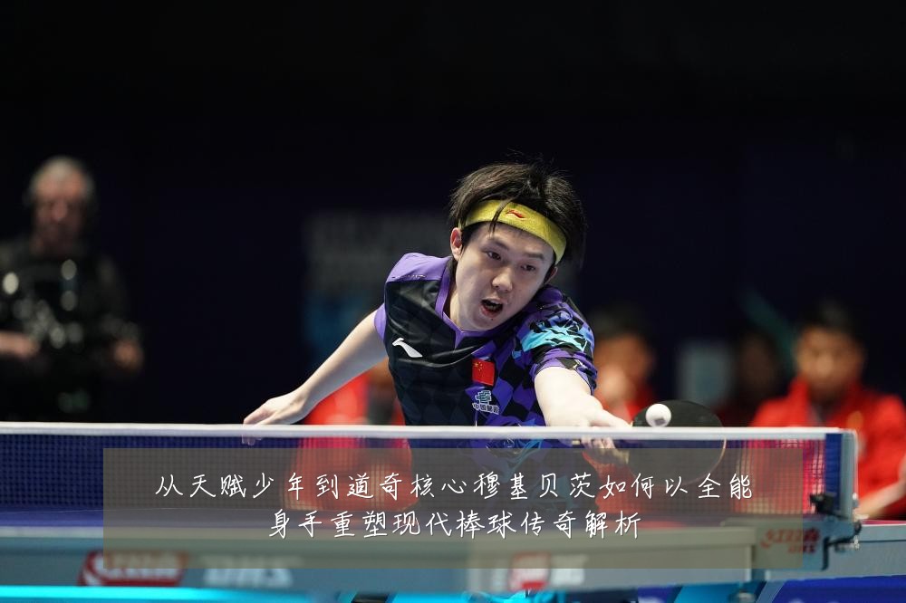 从天赋少年到道奇核心穆基贝茨如何以全能身手重塑现代棒球传奇解析