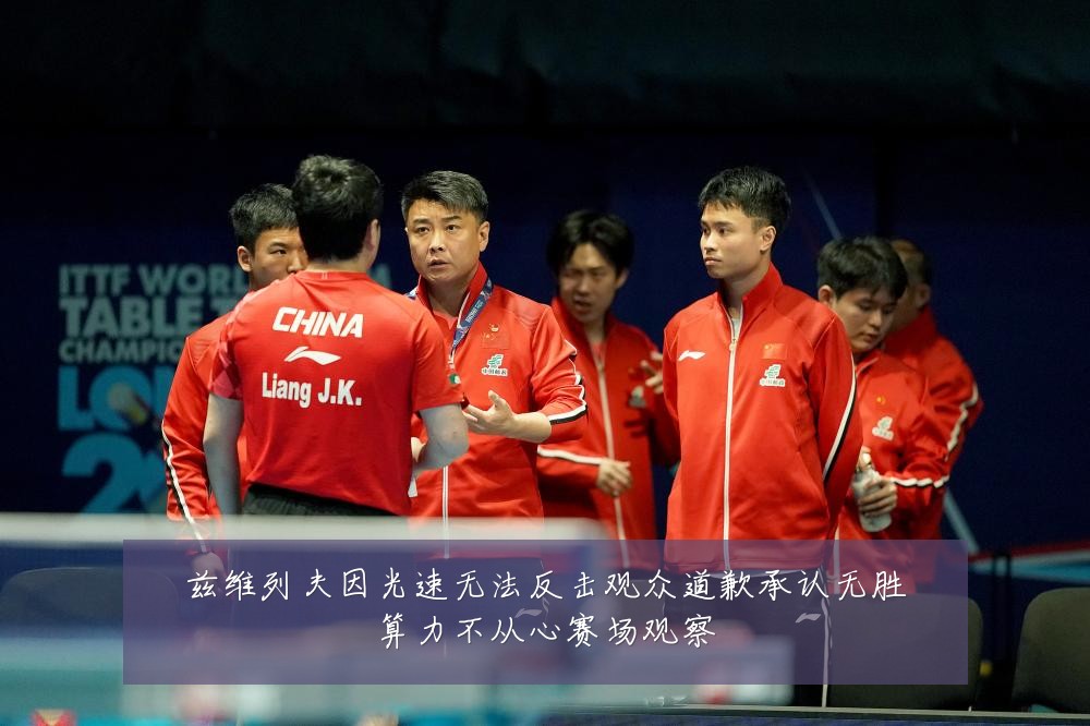 兹维列夫因光速无法反击观众道歉承认无胜算力不从心赛场观察