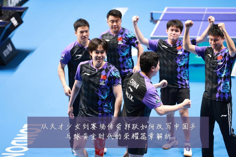 从天才少女到赛场传奇郭跃如何改写中国乒乓球黄金时代的荣耀篇章解析