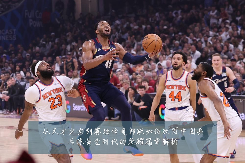 从天才少女到赛场传奇郭跃如何改写中国乒乓球黄金时代的荣耀篇章解析