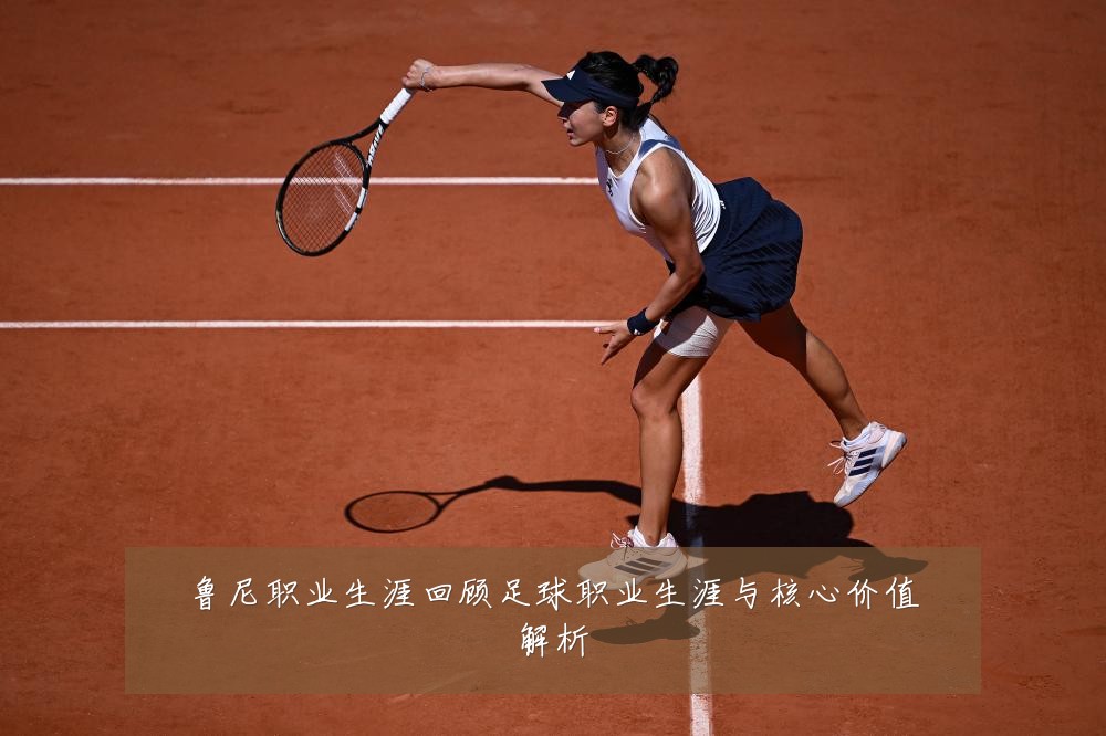 鲁尼职业生涯回顾足球职业生涯与核心价值解析