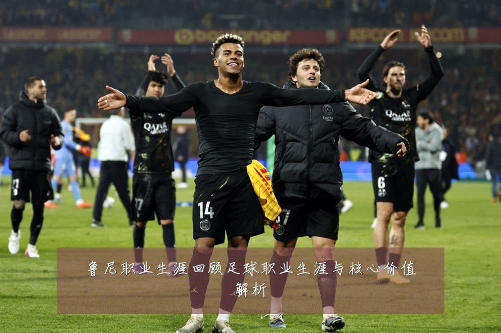 鲁尼职业生涯回顾足球职业生涯与核心价值解析