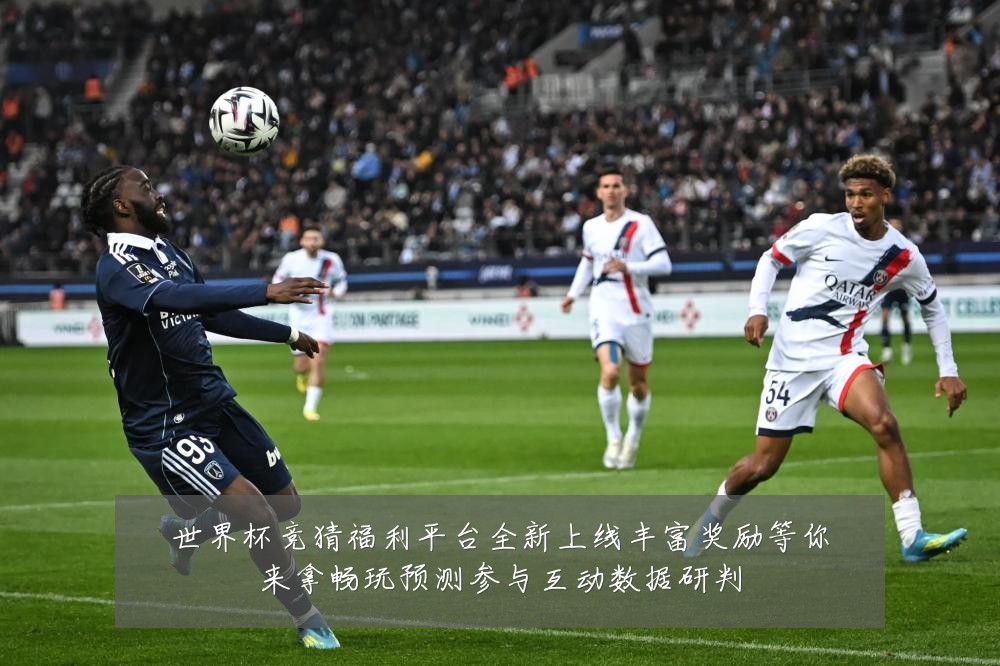 世界杯竞猜福利平台全新上线丰富奖励等你来拿畅玩预测参与互动数据研判