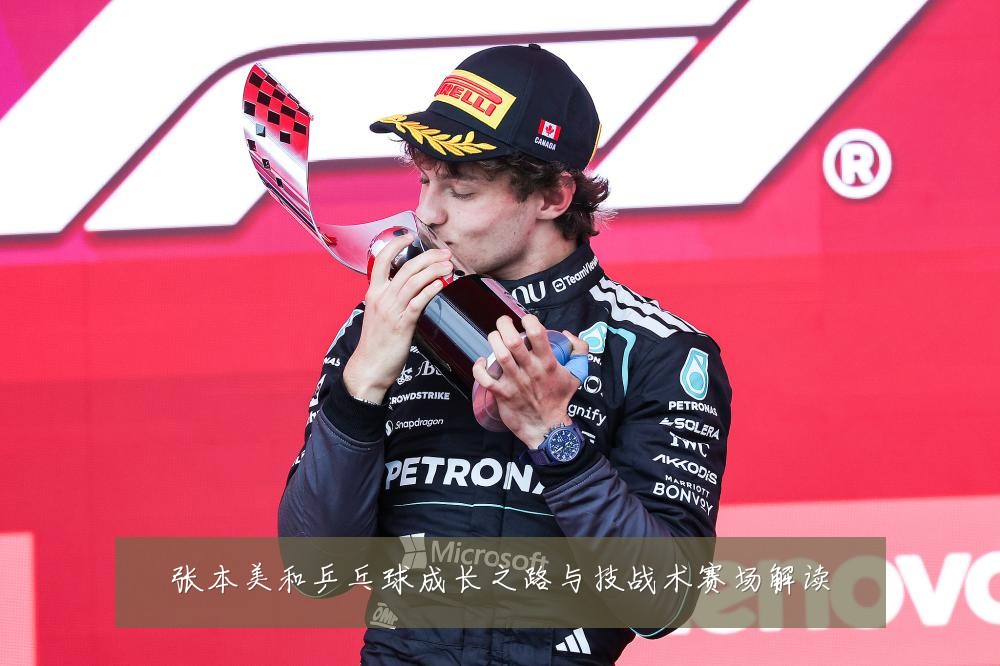 张本美和乒乓球成长之路与技战术赛场解读