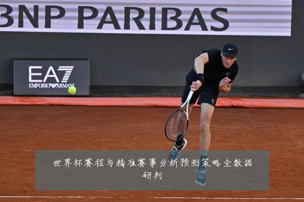 世界杯赛程与精准赛事分析预测策略全数据研判