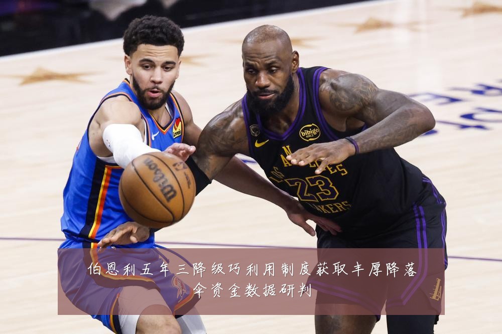 伯恩利五年三降级巧利用制度获取丰厚降落伞资金数据研判