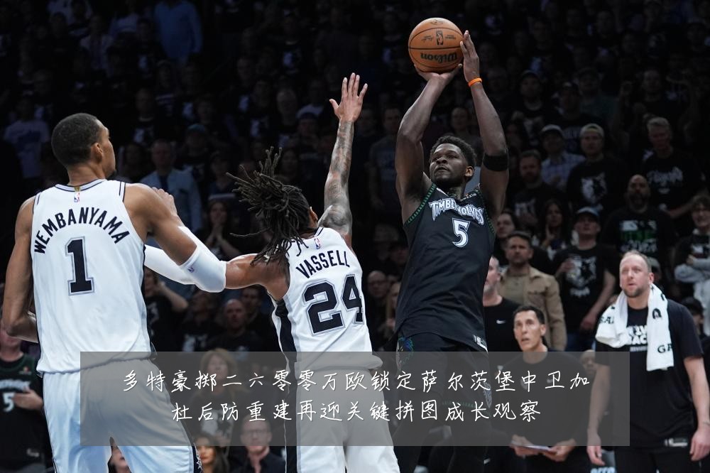 多特豪掷二六零零万欧锁定萨尔茨堡中卫加杜后防重建再迎关键拼图成长观察