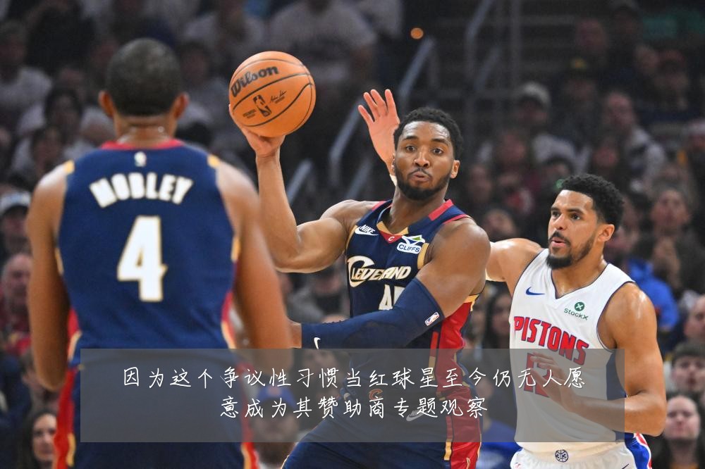 因为这个争议性习惯当红球星至今仍无人愿意成为其赞助商专题观察