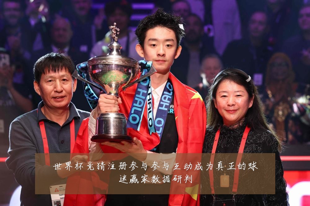 世界杯竞猜注册参与参与互动成为真正的球迷赢家数据研判
